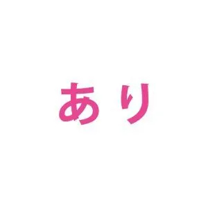 あり