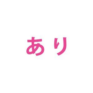 あり