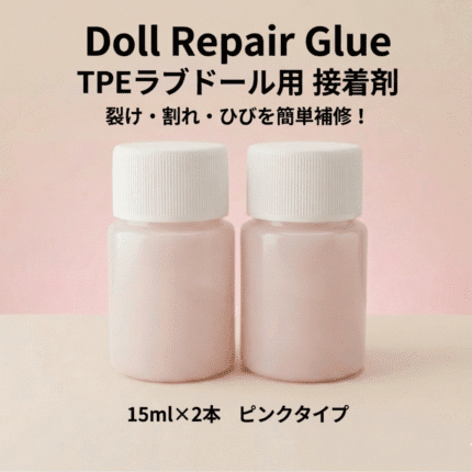 【送料無料】ラブドール専用 TPE補修接着剤 ピンクタイプ｜裂け・割れ・ひびの修理用｜ 30ml