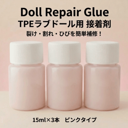 【送料無料】ラブドール専用 TPE補修接着剤 ピンクタイプ｜裂け・割れ・ひびの修理用｜ 45ml